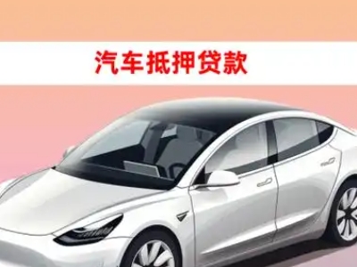 办理陵川车辆抵押贷款需要什么条件，优势以及结清手续?